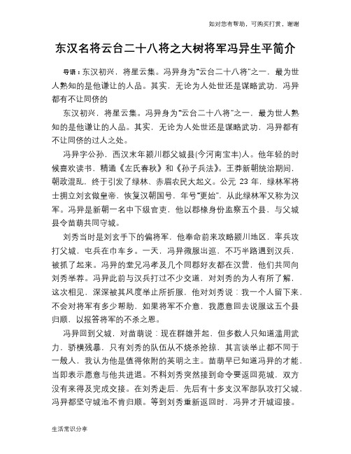 历史趣谈：东汉名将云台二十八将之大树将军冯异生平简介