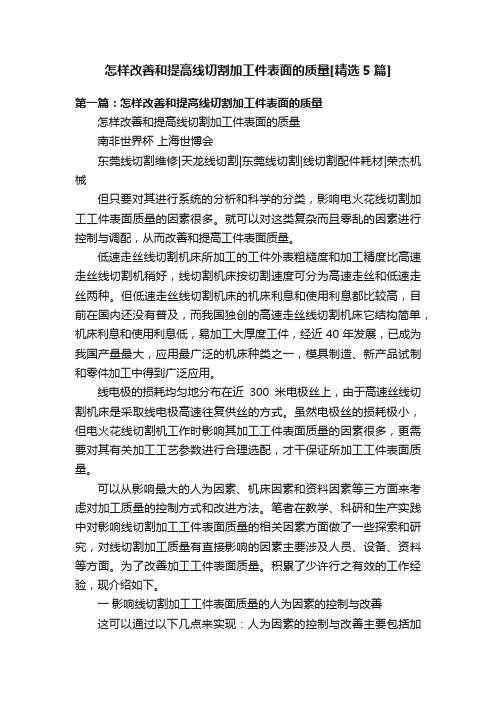 怎样改善和提高线切割加工件表面的质量[精选5篇]