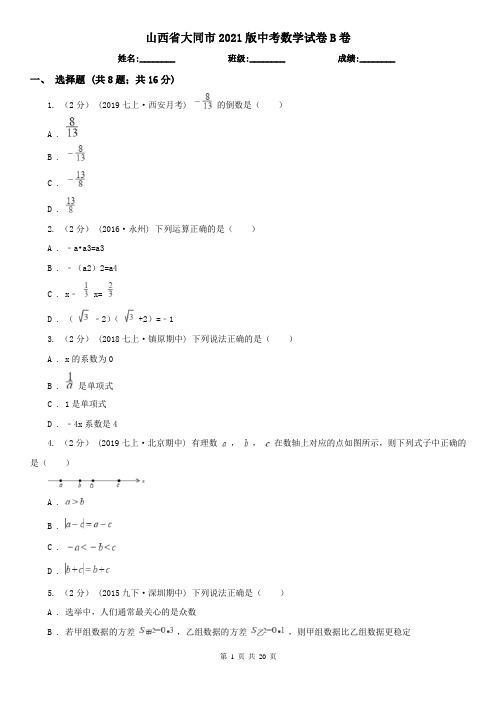 山西省大同市2021版中考数学试卷B卷