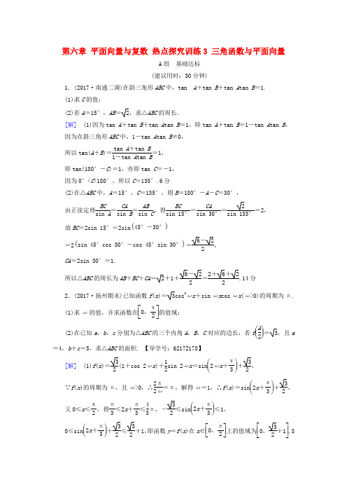 江苏高考数学复习平面向量与复数热点探究训练3三角函数与平面向量