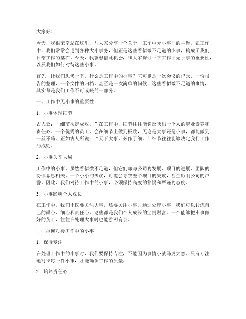 工作中无小事演讲稿范文