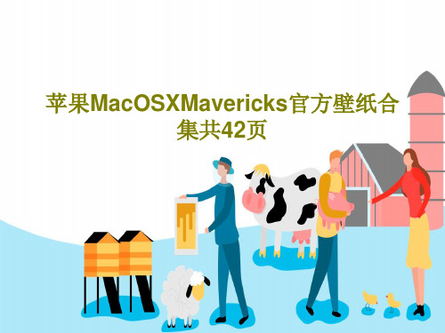 苹果MacOSXMavericks官方壁纸合集共42页共44页文档