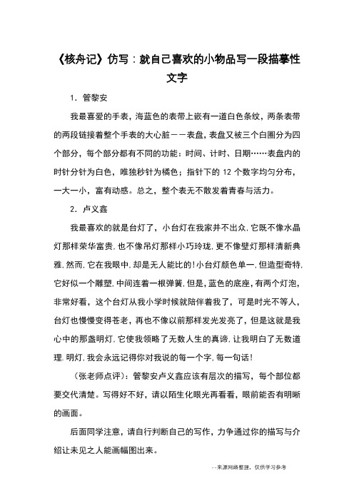 《核舟记》仿写:就自己喜欢的小物品写一段描摹性文字_续写改写