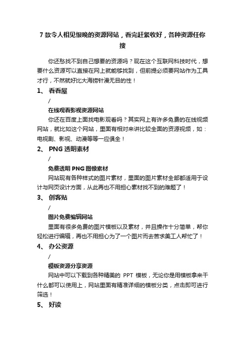 7款令人相见恨晚的资源网站，看完赶紧收好，各种资源任你搜