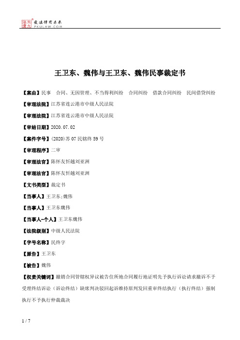 王卫东、魏伟与王卫东、魏伟民事裁定书