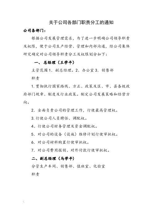 关于公司领导职责分工及权限划分的通知