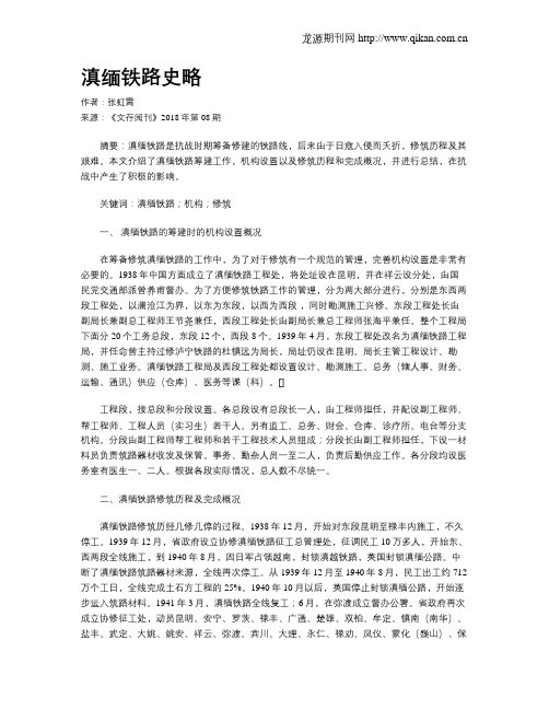 滇缅铁路史略