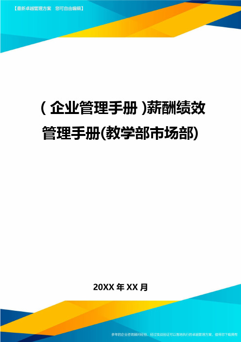 (企业管理手册)薪酬绩效管理手册(教学部市场部)