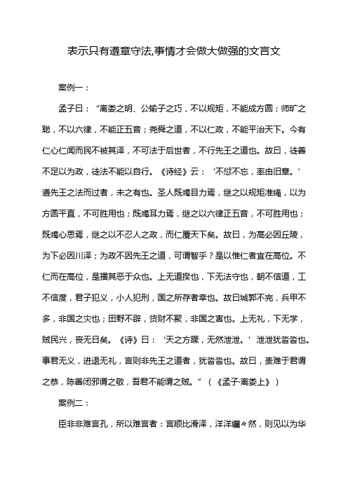 表示只有遵章守法,事情才会做大做强的文言文