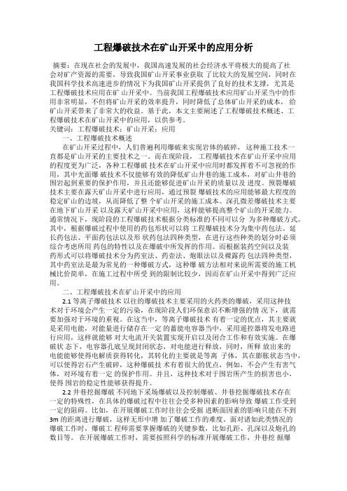 工程爆破技术在矿山开采中的应用分析