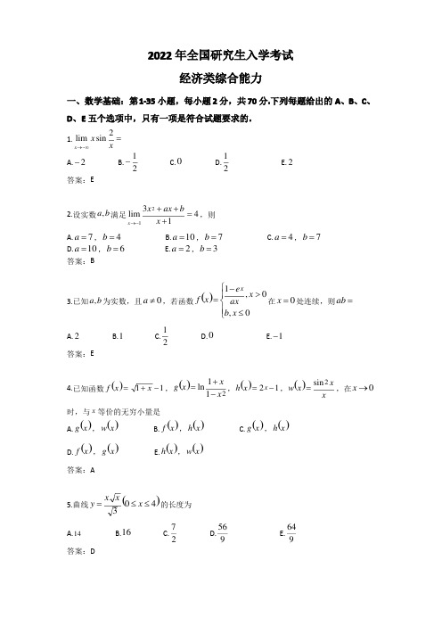2022考研经济类联考真题及参考答案