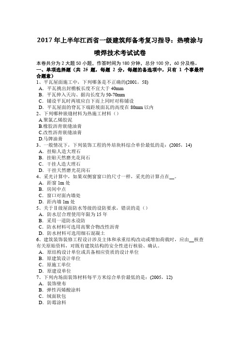 2017年上半年江西省一级建筑师备考复习指导：热喷涂与喷焊技术考试试卷