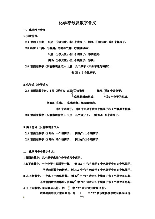 九年级化学所有符号及数字含义