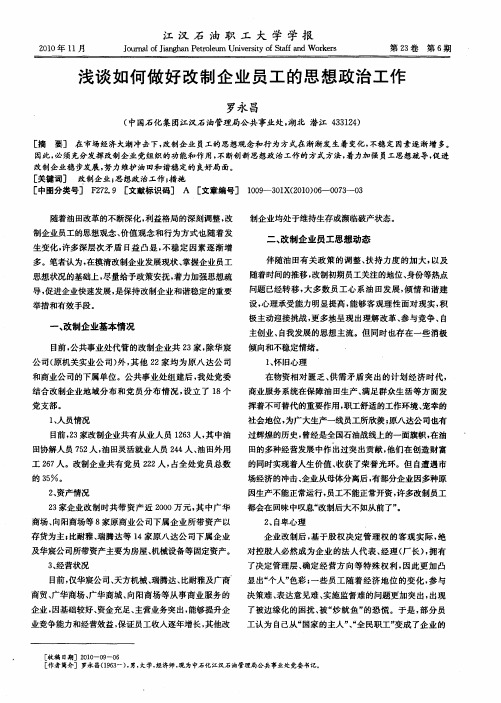 浅谈如何做好改制企业员工的思想政治工作