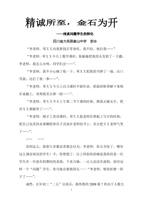 金诚所至 金石为开——浅谈问题学生的转化