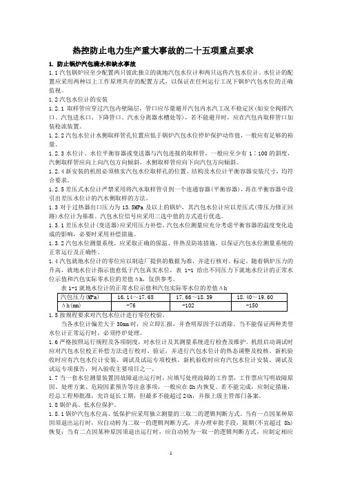 热控防止电力生产重大事故的二十五项重点要求