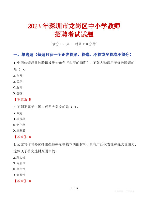 深圳龙岗区中小学教师招聘考试真题2023