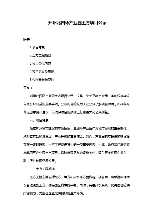 郑州北四环产业园土方项目公示