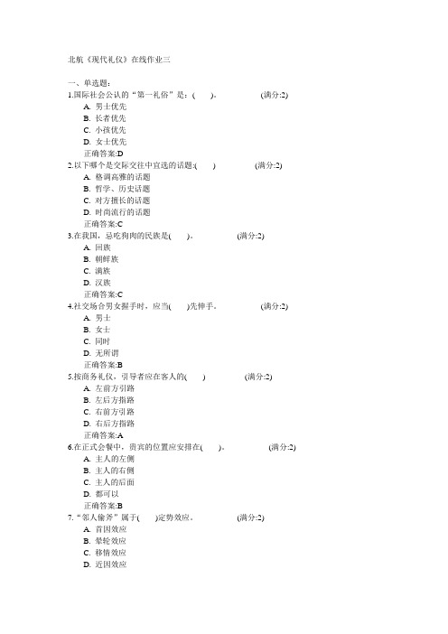 北京航空航天大学2015年春学期《现代礼仪》在线作业三满分答案