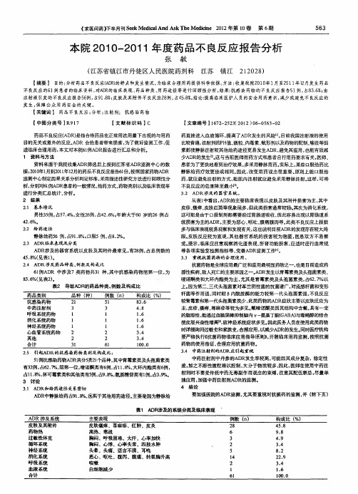 本院2010-2011年度药品不良反应报告分析