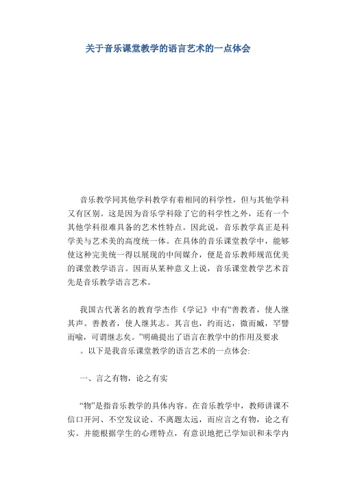 关于音乐课堂教学的语言艺术的一点体会