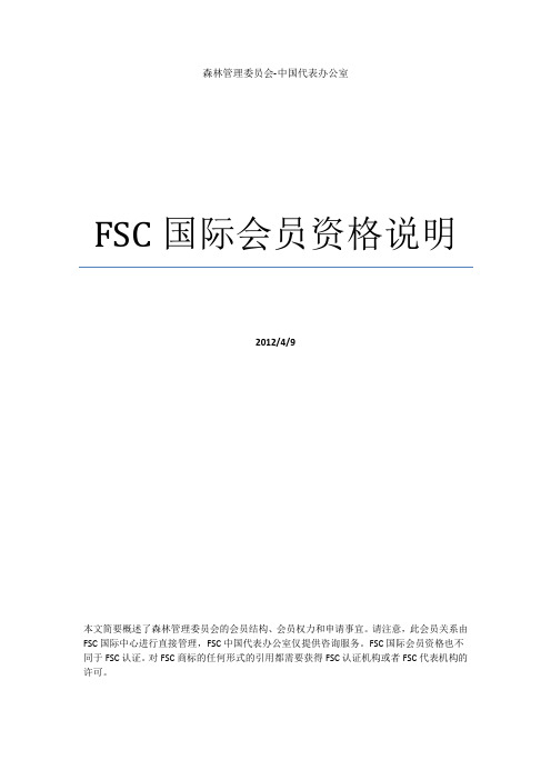 FSC国际会员资格说明-FSC中国