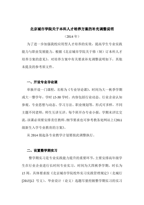 北京城市学院关于整学期实习安排的通知….doc