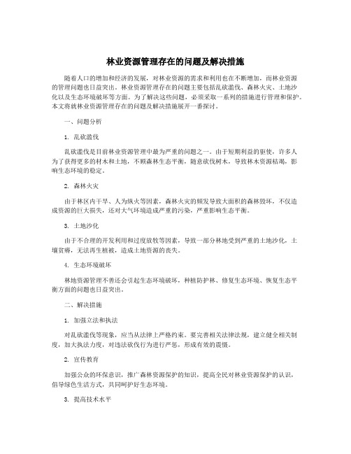 林业资源管理存在的问题及解决措施