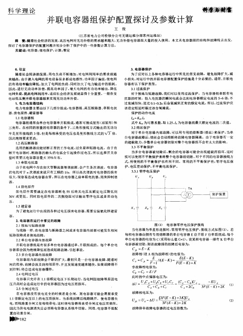 并联电容器组保护配置探讨及参数计算