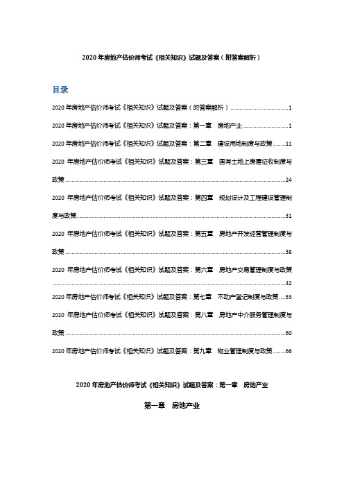 2020年房地产估价师考试《相关知识》试题及答案(附答案解析 )