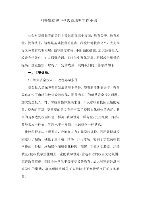 刘升镇初级中学教育均衡工作小结