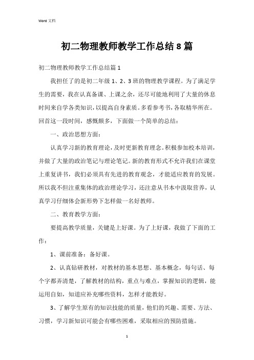 初二物理教师教学工作总结8篇