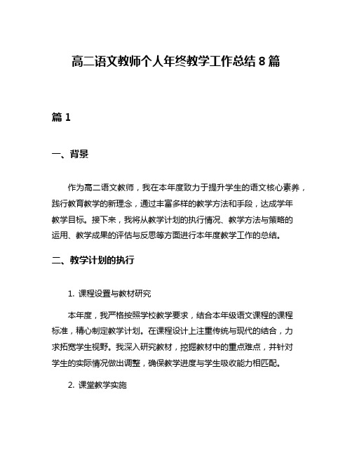 高二语文教师个人年终教学工作总结8篇