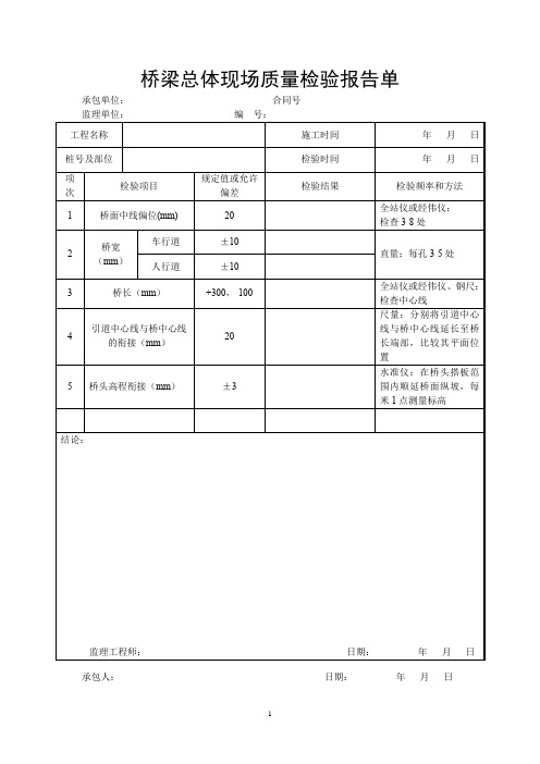 公路桥梁工程桥梁总体现场质量检验报告单(示范文本) 