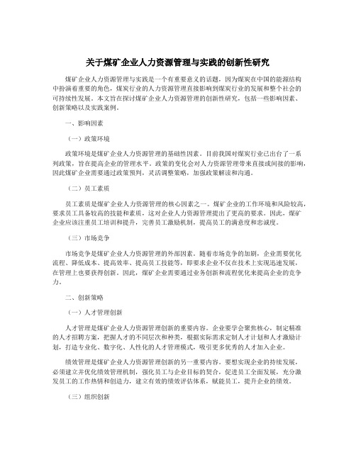 关于煤矿企业人力资源管理与实践的创新性研究