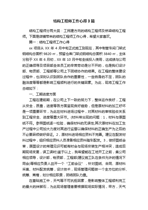 结构工程师工作心得3篇