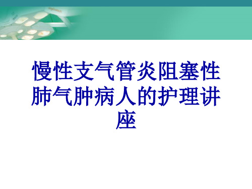 慢性支气管炎阻塞性肺气肿病人的护理讲座