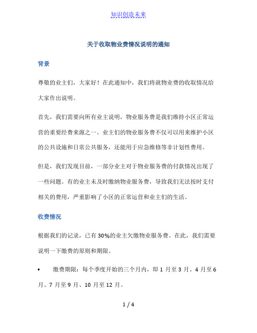 关于收取物业费情况说明的通知