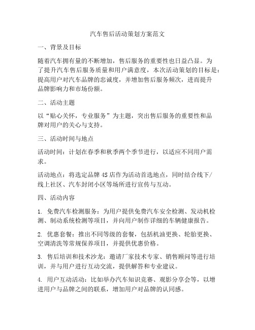 汽车售后活动策划方案范文