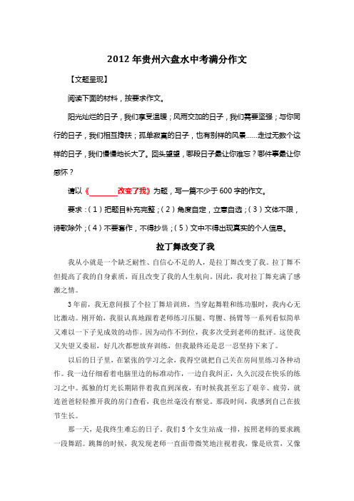 2012年贵州六盘水中考满分作文《拉丁舞改变了我》