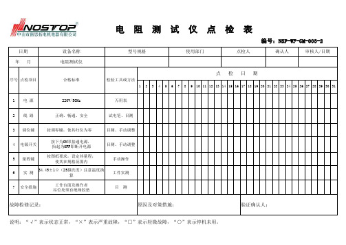 NSP-WF-GM-003-2电阻测试仪点检表