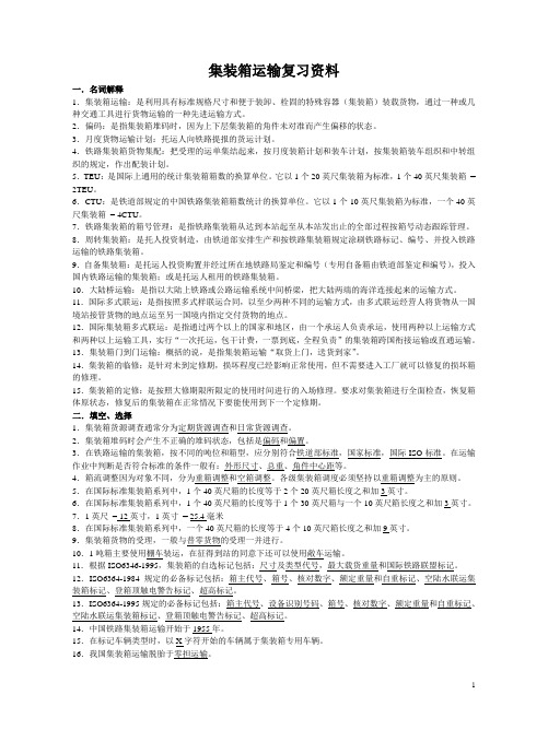 集装箱运输复习资料08.10