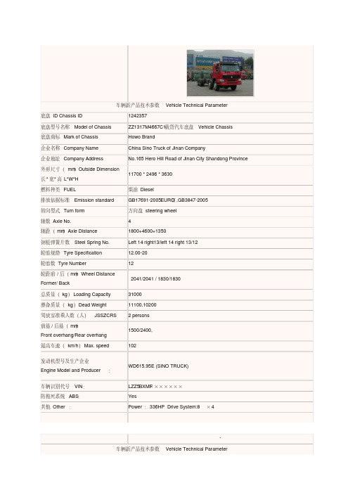 车辆新产品技术参数VehicleTechnicalParameter(精)