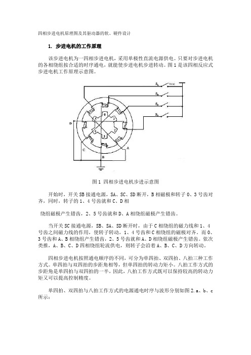 四相步进电机原理图及其驱动器的软、硬件设计