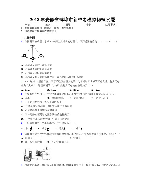 最新2018年安徽省蚌埠市新中考模拟物理试题及解析