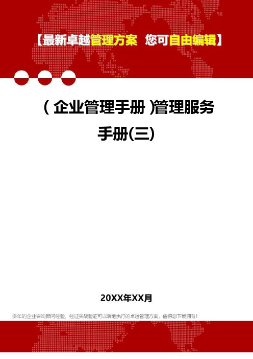 2020年(企业管理手册)管理服务手册(三)