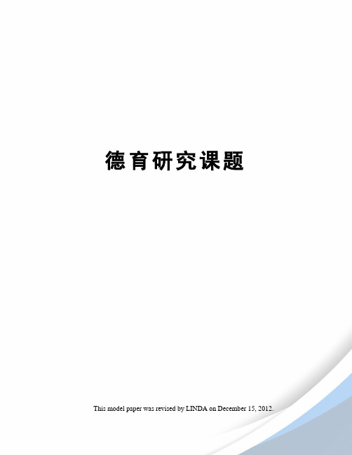 德育研究课题