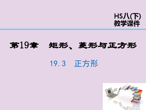 2019年春八年级数学下册 第19章 矩形、菱形与正方形 19.3 正方形课件 (新版)华东师大版