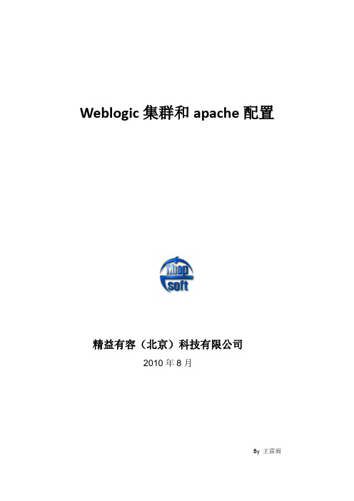 weblogic集群和apache配置