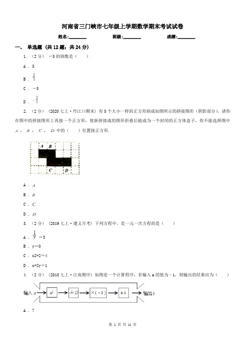 河南省三门峡市七年级上学期数学期末考试试卷